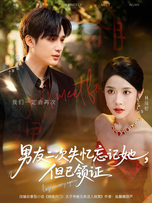 男友二次失忆忘记她但已领证(81集) 男友二次失忆忘记她但已领证(81集)短剧推荐上热门