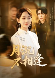 月沉不相逢(61集) 月沉不相逢(61集)怎么看全集
