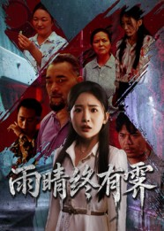 雨晴终有霁(68集) 雨晴终有霁(68集)全网短剧抢先看