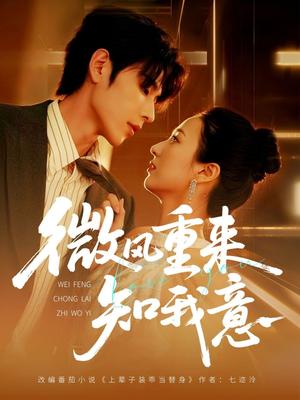 微风重来知我意(62集) 微风重来知我意(62集)热门短剧又来了