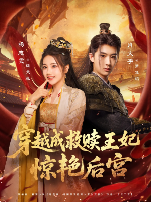 穿越成救赎王妃惊艳后宫(76集) 穿越成救赎王妃惊艳后宫(76集)短剧全集抢先看