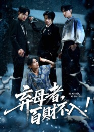 弃母者百财不入(62集) 弃母者百财不入(62集)全集都在这里了