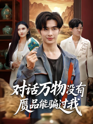 对话万物没有赝品能骗过我(60集) 对话万物没有赝品能骗过我(60集)最近很火的短剧