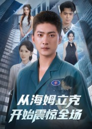 从海姆立克开始震惊全场(70集) 从海姆立克开始震惊全场(70集)排行榜前十短剧