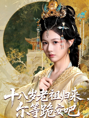 十八岁老祖宗尔等跪安吧(60集) 十八岁老祖宗尔等跪安吧(60集)短剧演员排行榜