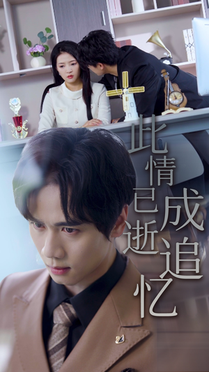 此情已逝成追忆(61集) 此情已逝成追忆(61集)短剧推荐分享