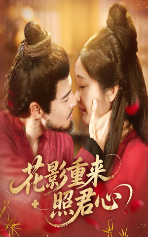 花影重来照君心(60集) 花影重来照君心(60集)超级好看的短剧