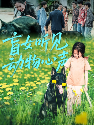 盲女听见动物心声(61集) 盲女听见动物心声(61集)好看短剧推荐