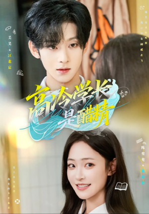 高冷学长是醋精(65集) 高冷学长是醋精(65集)在哪里可以全集