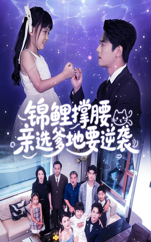 锦鲤撑腰亲选爹地要逆袭(66集) 锦鲤撑腰亲选爹地要逆袭(66集)女主角是谁