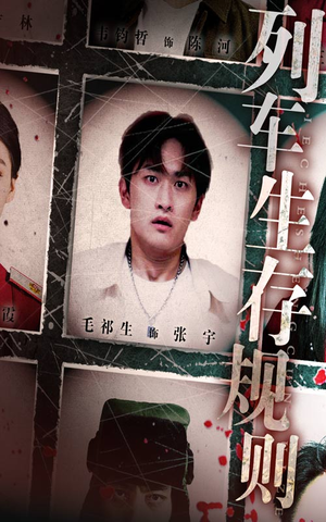 列车生存规则(40集) 列车生存规则(40集)热播短剧全集看