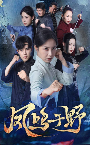 凤鸣于野(60集) 凤鸣于野(60集)免费观看就是爽