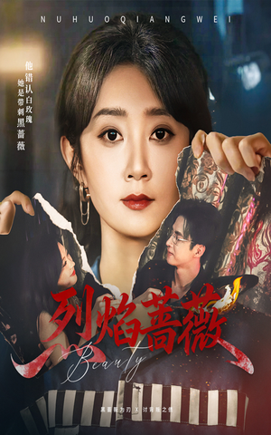 烈焰蔷薇(61集) 烈焰蔷薇(61集)最后一集