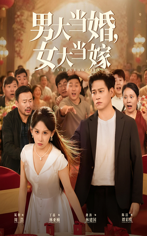 男大当婚女大当嫁(50集) 男大当婚女大当嫁(50集)民国短剧推荐