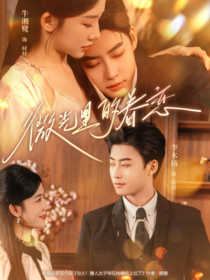 微光里的眷恋(84集) 微光里的眷恋(84集)最火的短剧