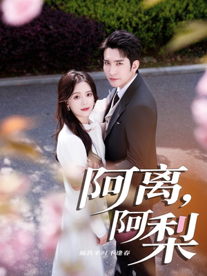 阿离阿梨(60集) 阿离阿梨(60集)直接看到大结局