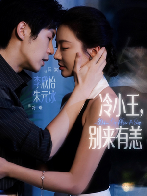 冷小王别来有恙(80集) 冷小王别来有恙(80集)精彩短剧看全集