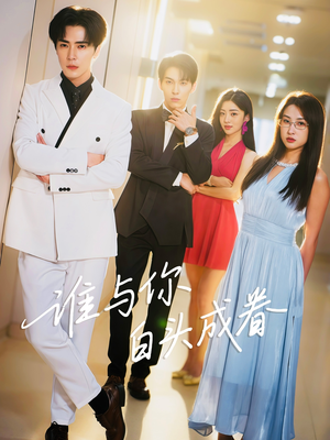 谁与你白头成眷(80集) 谁与你白头成眷(80集)流畅播放免费看