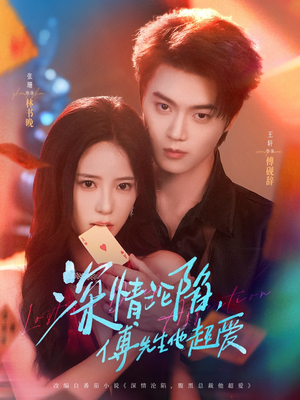 深情沦陷傅先生他超爱(71集) 深情沦陷傅先生他超爱(71集)热门短剧抢先看