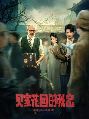 贝家花园的秘密(36集) 贝家花园的秘密(36集)精彩短剧分享