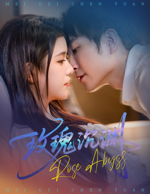 玫瑰沉渊(60集) 玫瑰沉渊(60集)免费观看就是爽