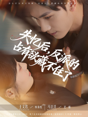 失忆后反派的占有欲藏不住了(81集) 失忆后反派的占有欲藏不住了(81集)爆款短剧一起追