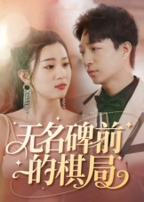 无名碑前的棋局(60集) 无名碑前的棋局(60集)热门短剧看不停