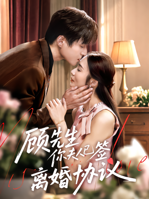 顾先生你夫人已签离婚协议(60集) 顾先生你夫人已签离婚协议(60集)演的怎么样