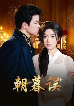 朝暮误（59集）最新热剧免费看