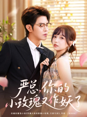 严总你的小玫瑰又作妖了(77集) 严总你的小玫瑰又作妖了(77集)精彩热门短剧