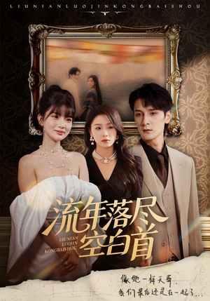 流年落尽空白首(72集) 流年落尽空白首(72集)精彩短剧推荐