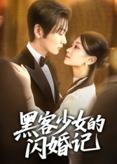 黑客少女的闪婚记(60集) 黑客少女的闪婚记(60集)独家内容免费看