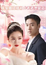 娱乐圈隐婚祁少天天想官宣（100集）热门短剧免费看