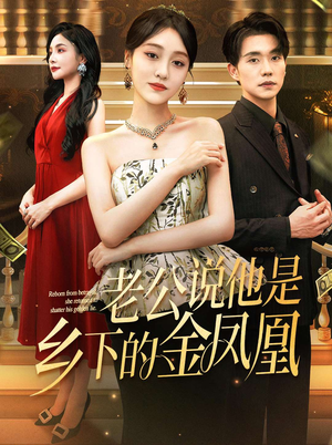 老公说他是乡下的金凤凰（62集）热门爆款短剧