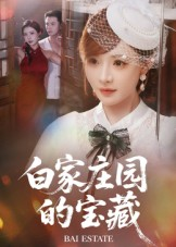白家庄园的宝藏(60集) 白家庄园的宝藏(60集)精彩好看短剧