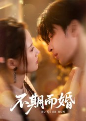 不期而婚(76集) 不期而婚(76集)超爽短剧推荐