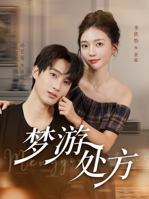 梦游处方(80集) 梦游处方(80集)在哪看是免费的