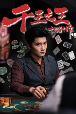 千王之王之十赌十诈(70集) 千王之王之十赌十诈(70集)每日短剧分享