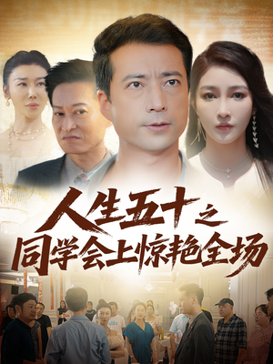 人生五十之同学会上惊艳全场(42集) 人生五十之同学会上惊艳全场(42集)精彩短剧片段