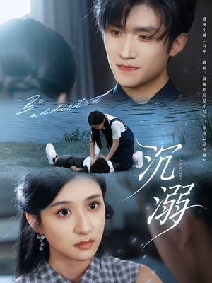 沉溺(70集) 沉溺(70集)追短剧关注我