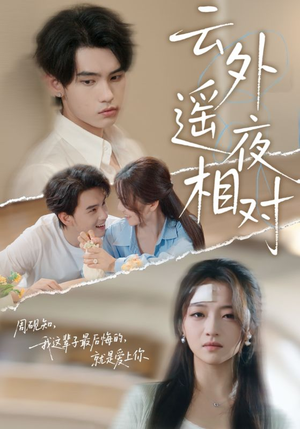 云外遥夜相对（60集）短剧