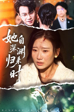 她自深渊归来时（60集）短剧有好货推荐