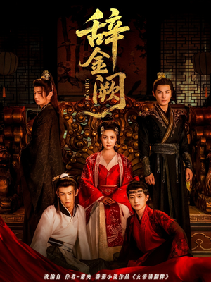 辞金阙(77集) 辞金阙(77集)剧好看短剧推荐