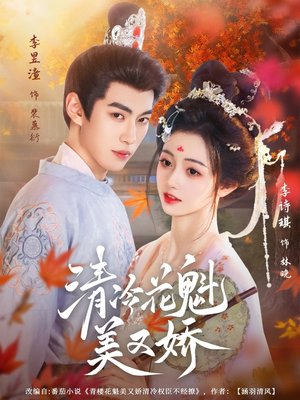 清冷花魁美又娇(62集) 清冷花魁美又娇(62集)去哪里看