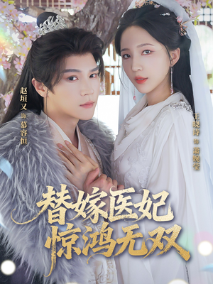 替嫁医妃惊鸿无双(64集) 替嫁医妃惊鸿无双(64集)最火的短剧