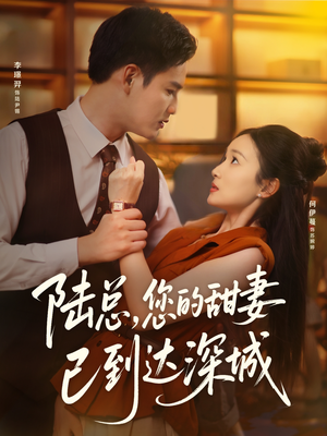 陆总您的甜妻已到达深城(62集) 陆总您的甜妻已到达深城(62集)独家内容免费看