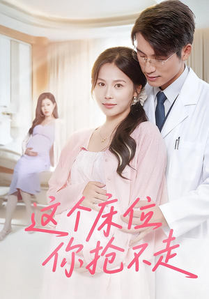 这个床位你抢不走（60集）短剧在线看