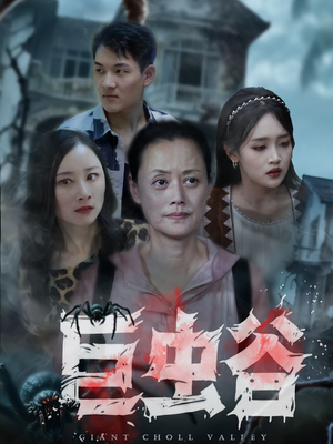 巨虫谷（42集）精彩的短剧