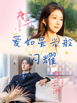 爱如星光般闪耀（55集）好看的短剧分享