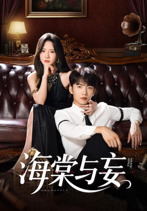 海棠与妄(81集) 海棠与妄(81集)精彩短剧天天看